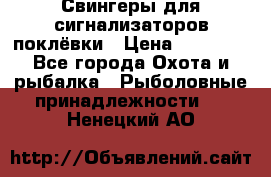 Свингеры для сигнализаторов поклёвки › Цена ­ 10 000 - Все города Охота и рыбалка » Рыболовные принадлежности   . Ненецкий АО